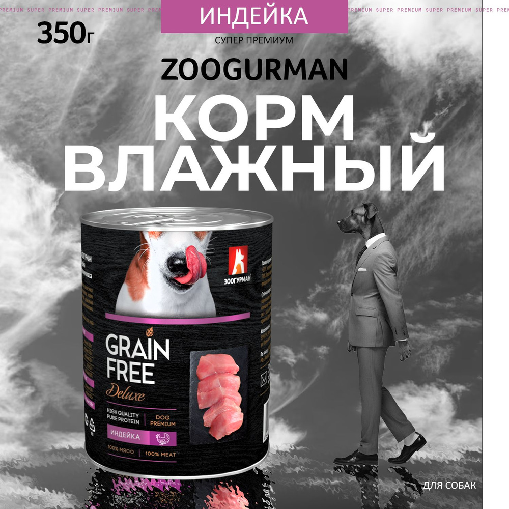 Влажный корм для собак всех пород Зоогурман консервированный Grain Free Индейка 350 г, беззерновой, консервы #1