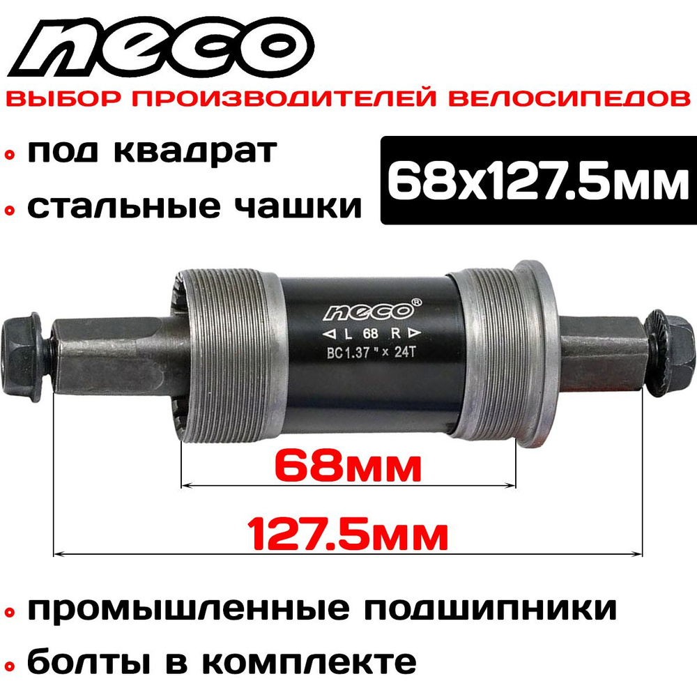 Каретка картриджная NECO B910P, BSA, стакан 68мм., стальные чашки, квадрат, вал 127.5мм  #1