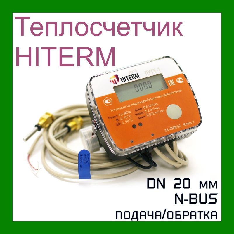 Теплосчетчик ультразвуковой HITERM ПУТУ-1, DN 20 #1