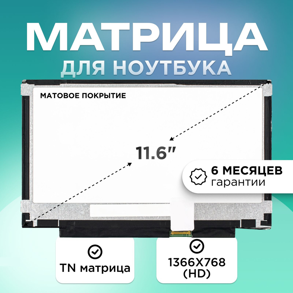 Матрица для ноутбука 11.6" коннектор 30 pin (eDP) 1366X768 (HD) TN матовая  #1