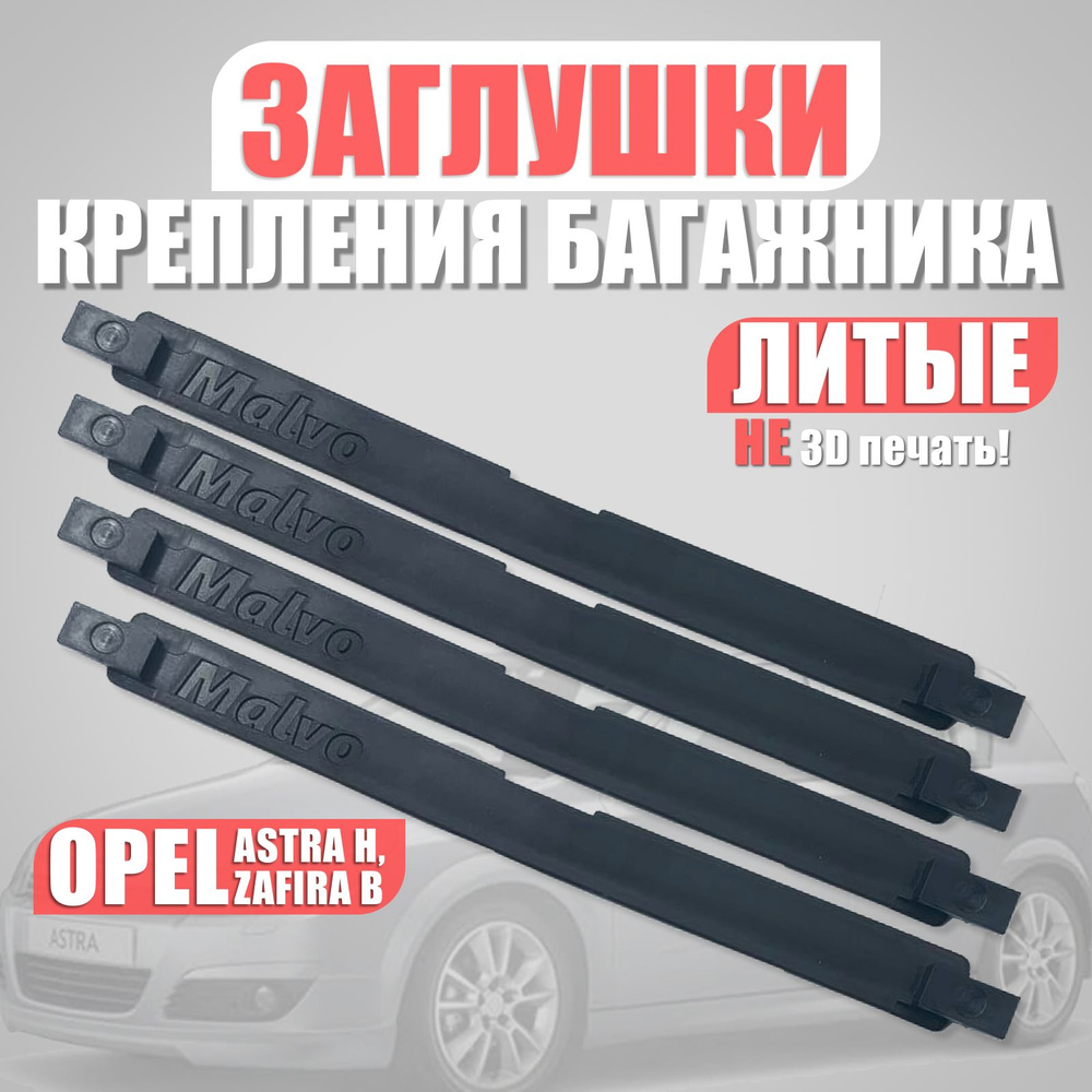 Заглушка багажника на крыше Opel Astra H, SFT-8111, 5187878/ Крышка крепления молдинга опель астра. 4 #1