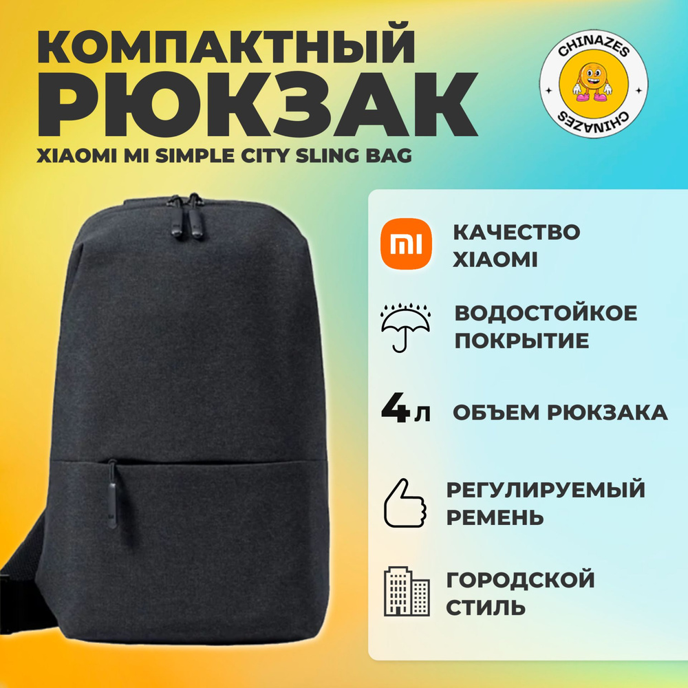 Xiaomi рюкзак Mi Simple City Sling Bag (DSXB01RM) / Компактная сумка слинг, черный  #1