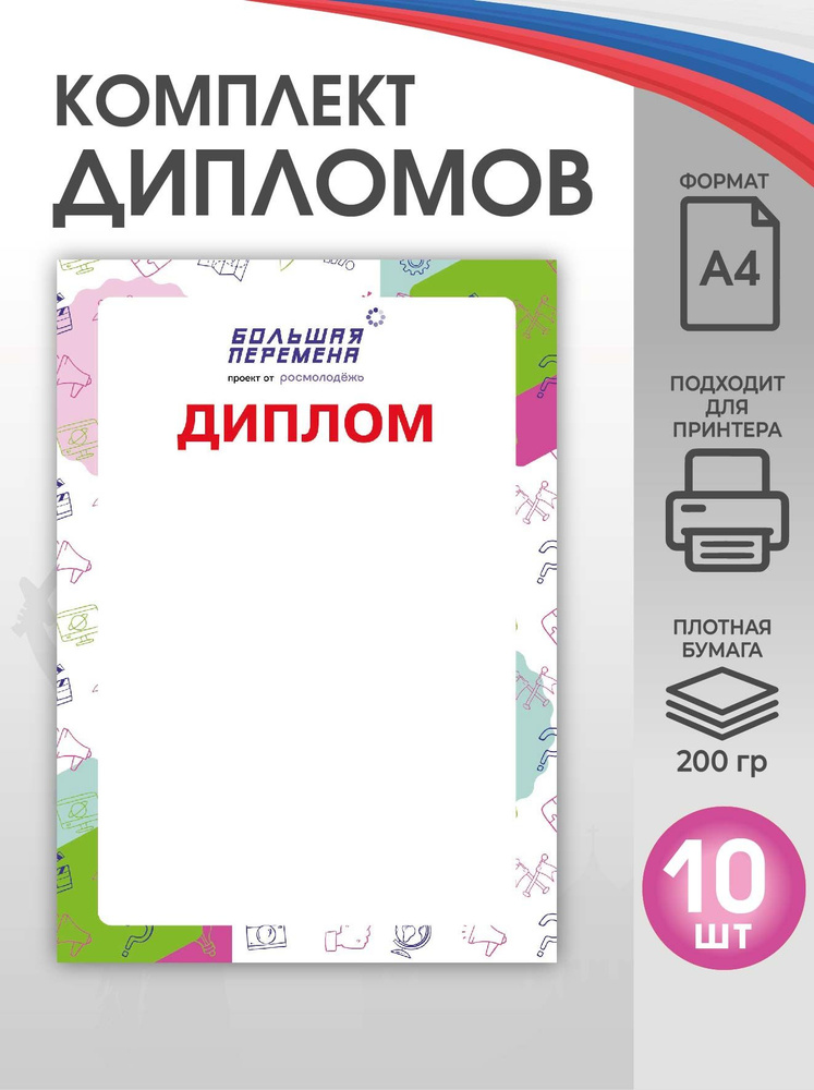 Диплом "Большая перемена" 10 шт #1