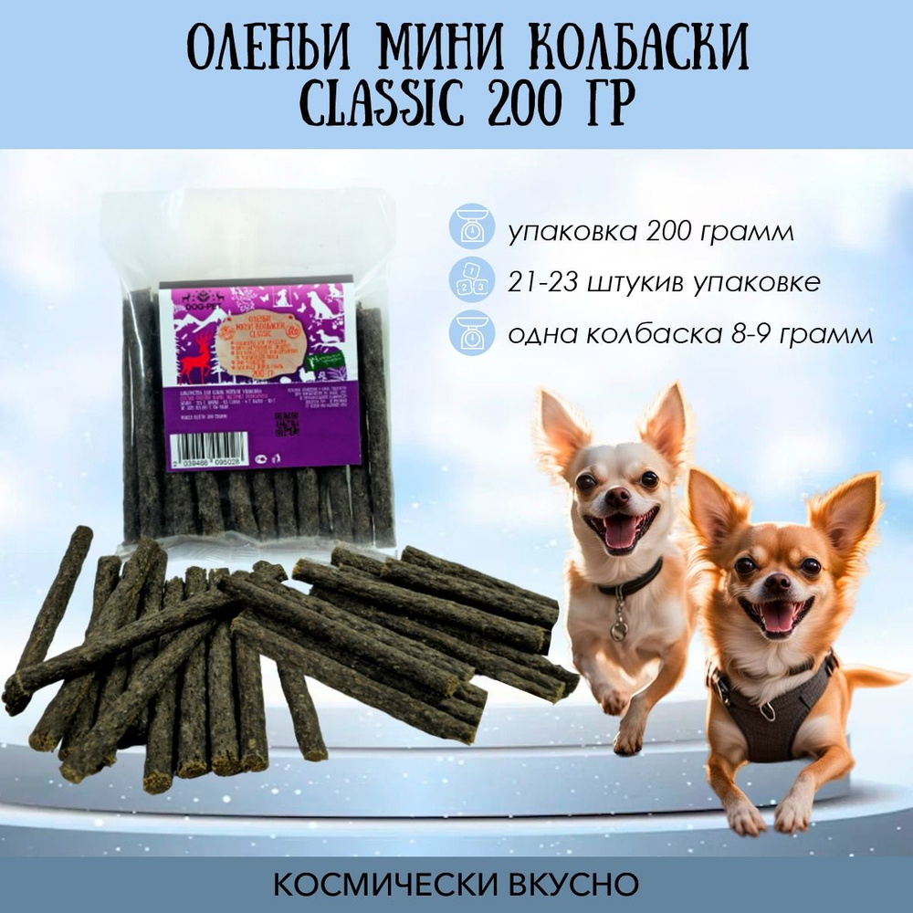 Лакомства Dog-Pet Оленьи колбаски классик для собак всех пород 200 гр  #1
