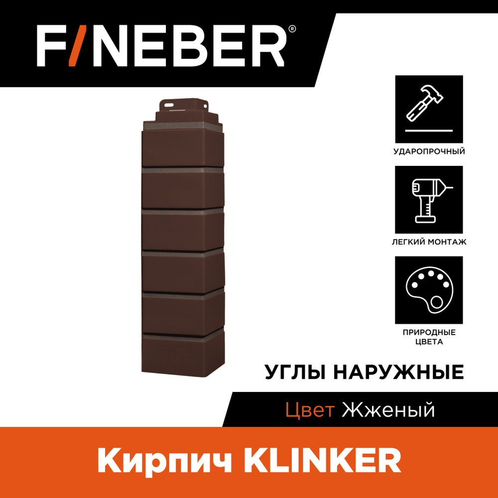 Угол наружный FINEBER Кирпич KLINKER, жженый (по 10 шт.) #1