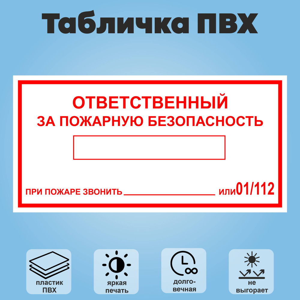 Табличка "Ответственный за пожарную безопасность", 1шт., 20х10см  #1