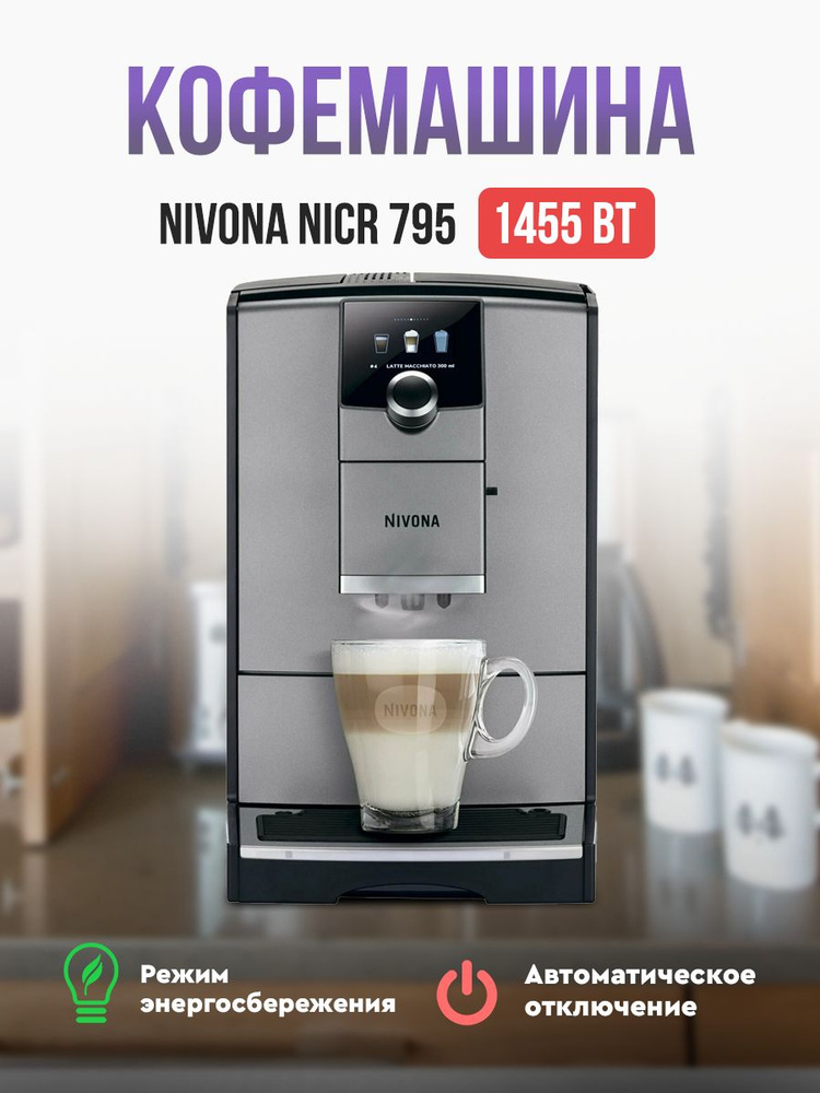 кофемашина Nivona CafeRomantica NICR 795 #1