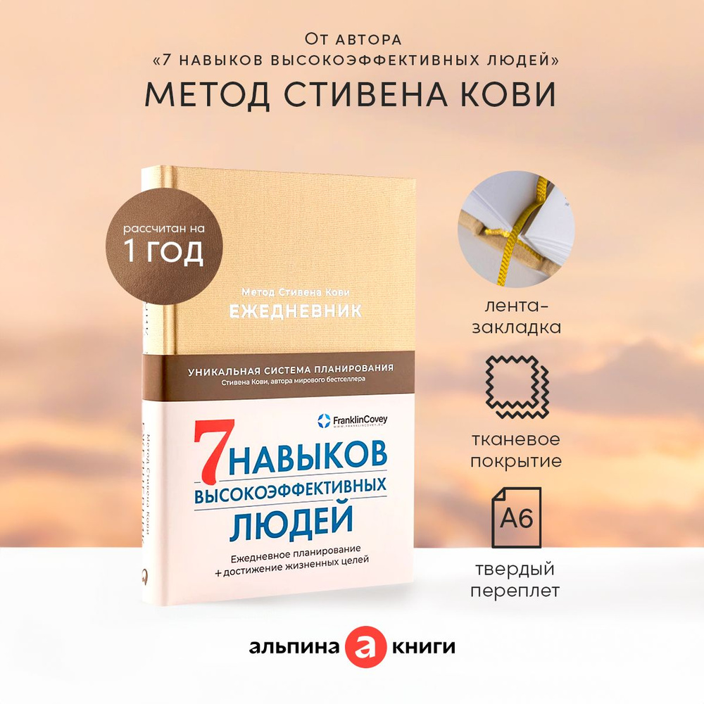 Ежедневник: Метод Стивена Кови (Латте) #1