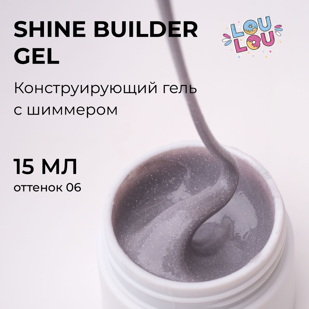 Гель моделирующий для наращивания с шиммером Shine Gel LOULOU 15 мл  #1