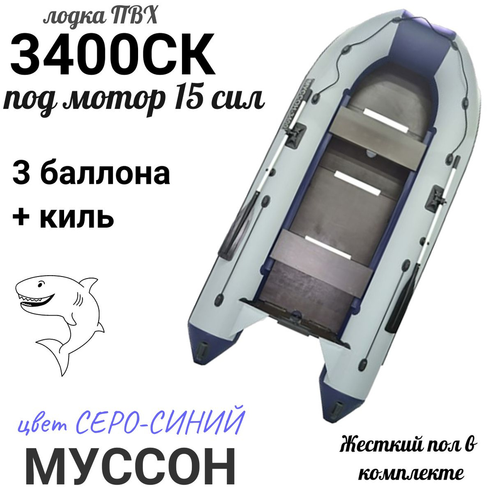 Муссон Лодка, 340 см #1