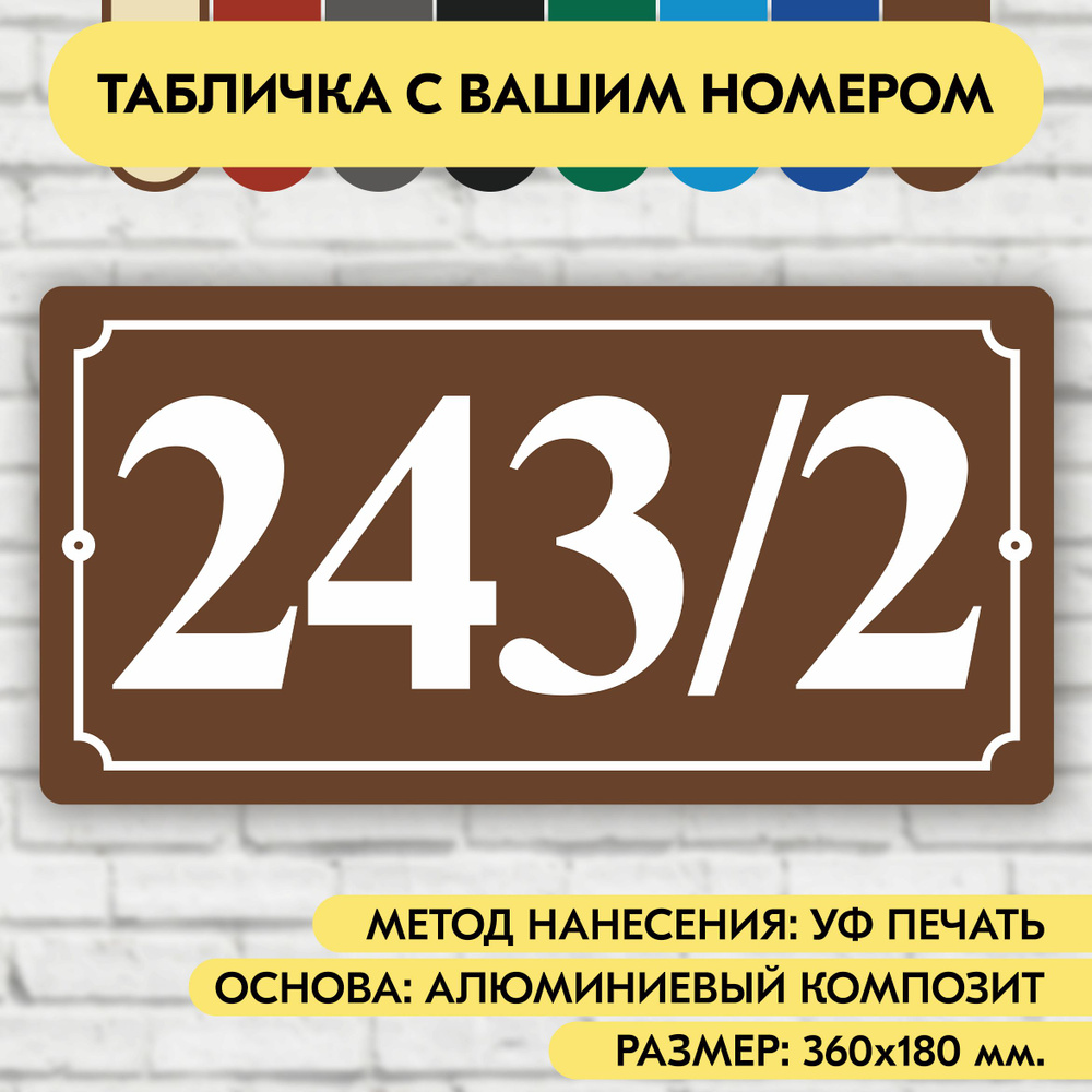 Адресная табличка на дом 360х180 мм. "Домовой знак", коричневая, из алюминиевого композита, УФ печать #1