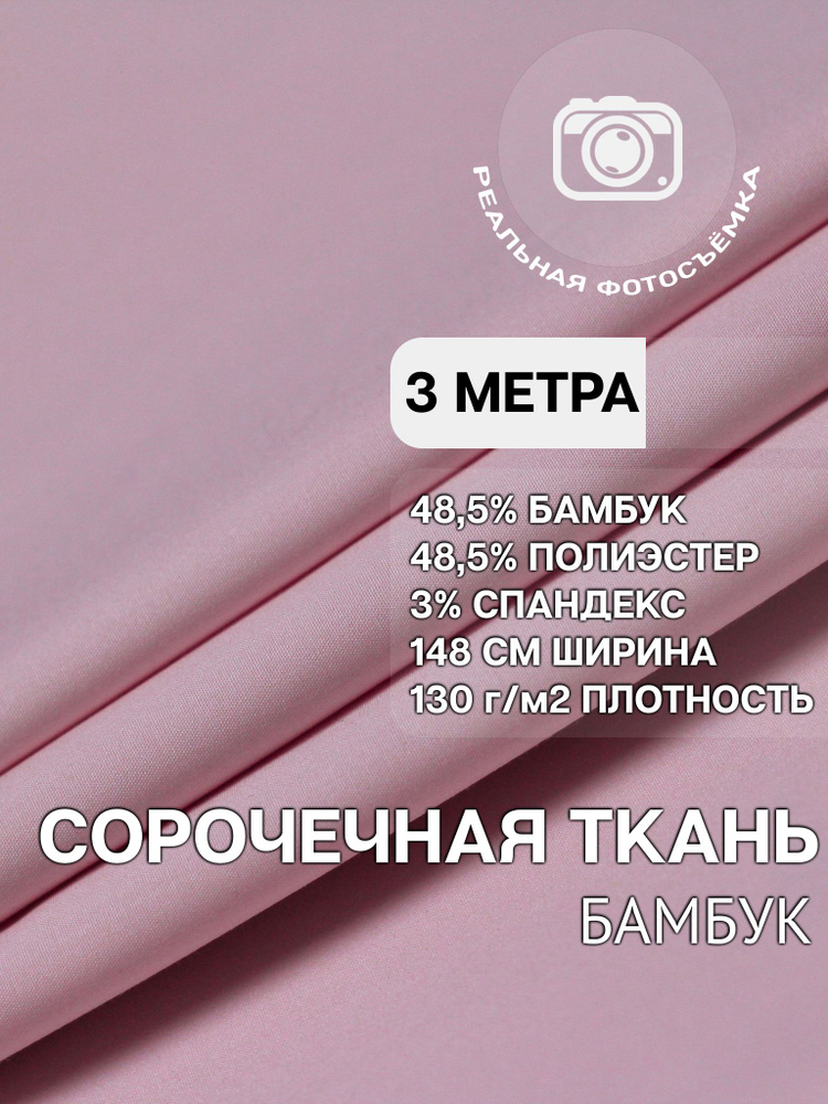 Рубашечная ткань для шитья PB130/pink. Розовая. Отрез 3 метра. Сорочечная. Бамбук.  #1