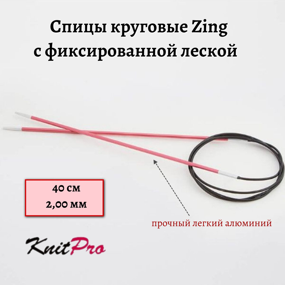 Спицы круговые Zing KnitPro, 40 см, 2,00 мм 47061 #1