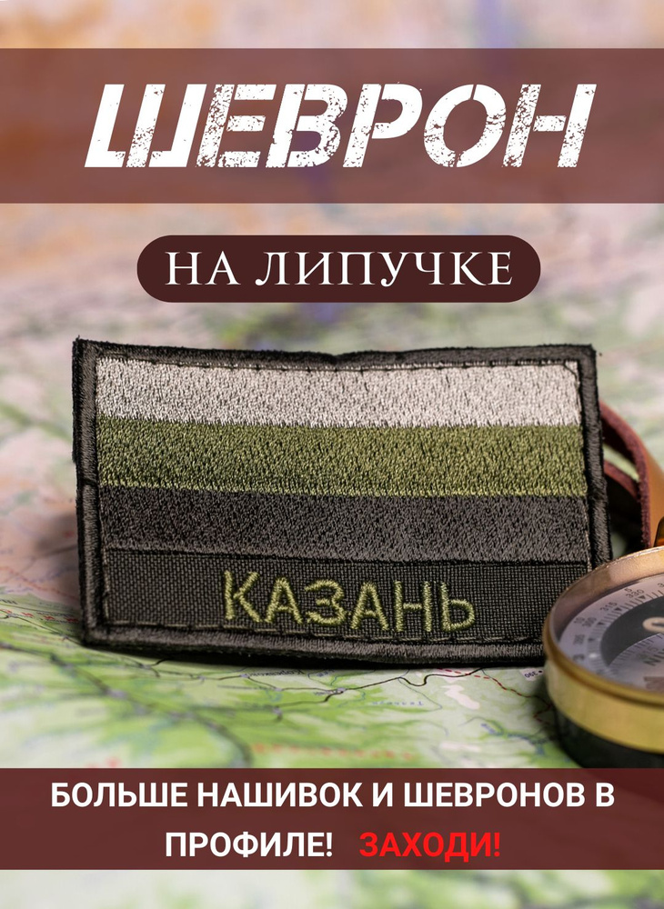 Шеврон Казань полевой на липучке 5Х8 см #1