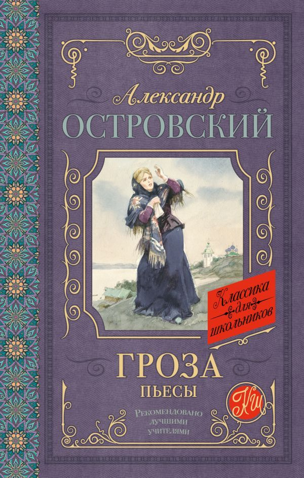 Гроза. Пьесы. Островский А. Твердый переплет | Островский Александр Николаевич  #1