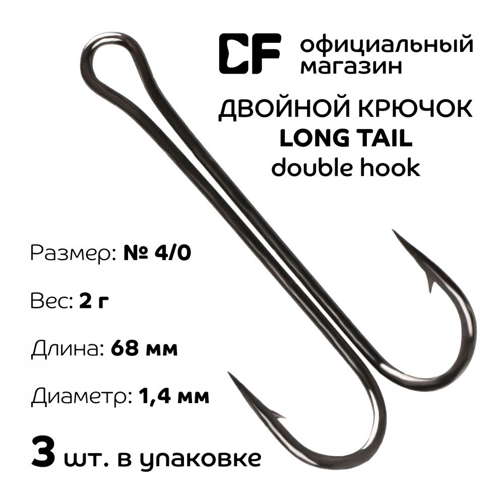 Двойной крючок CF Long tail double hook №4/0 3 шт #1