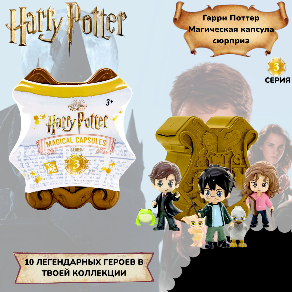 Набор Yume Harry Potter Магическая капсула 3серия в непрозрачной упаковке (Сюрприз) 13540  #1