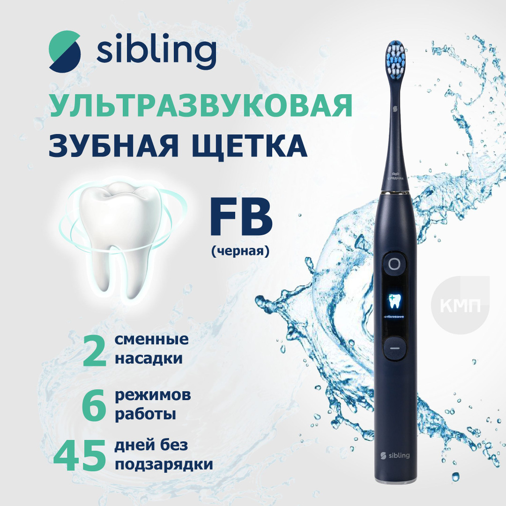 Умная ультразвуковая зубная щетка Sibling Powerbrush-FB, электрическая  щетка для взрослых, 6 режимов работы, две насадки, черный