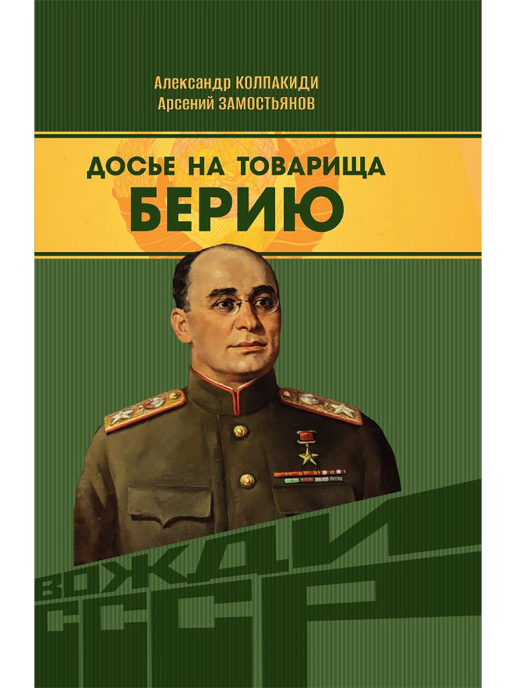 Досье на товарища Берию. Замостьянов А.А., Колпакиди А.И. | Замостьянов Арсений Александрович, Колпакиди #1