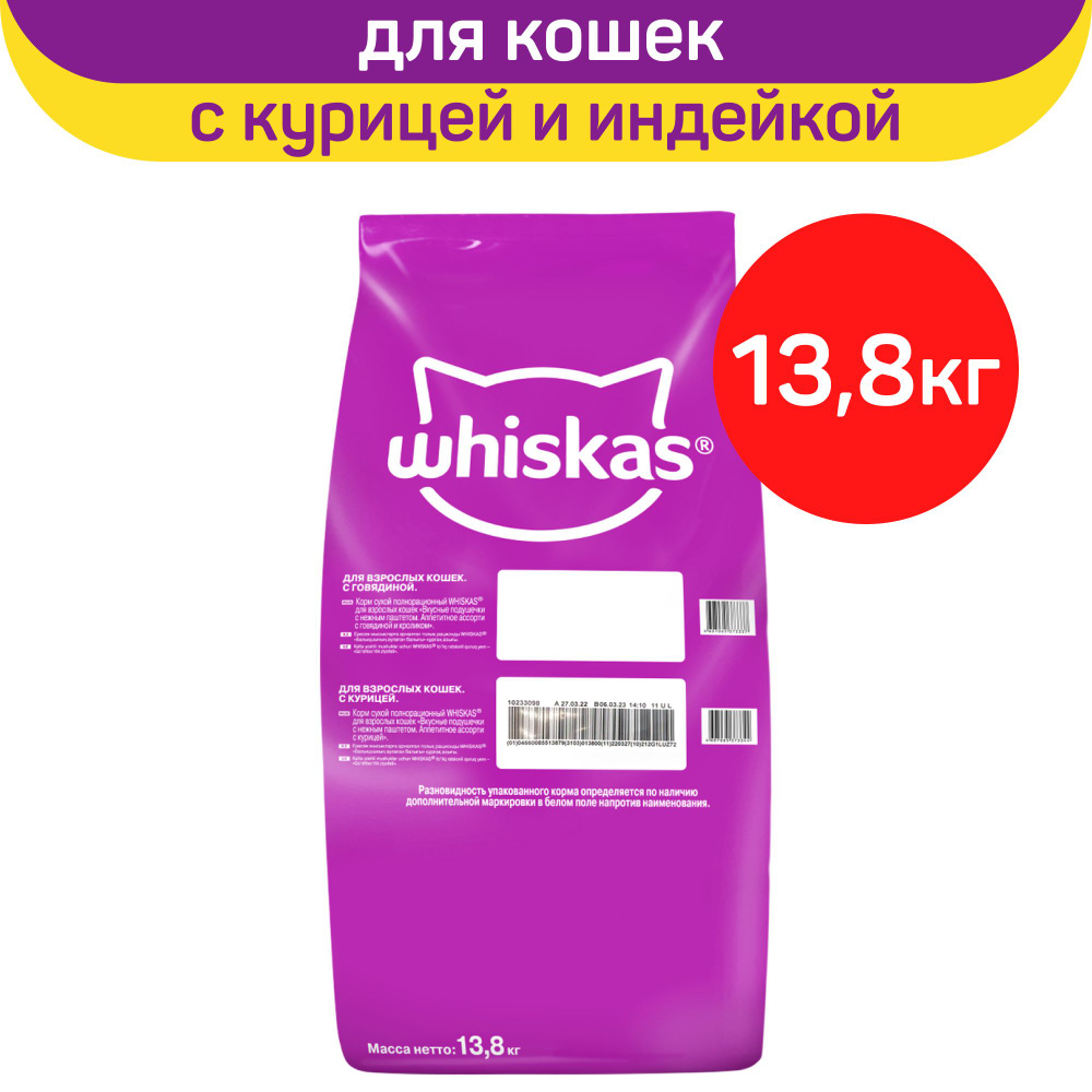 Сухой корм для кошек Whiskas вкусные подушечки с паштетом с курицей и индейкой, 13,8 кг  #1