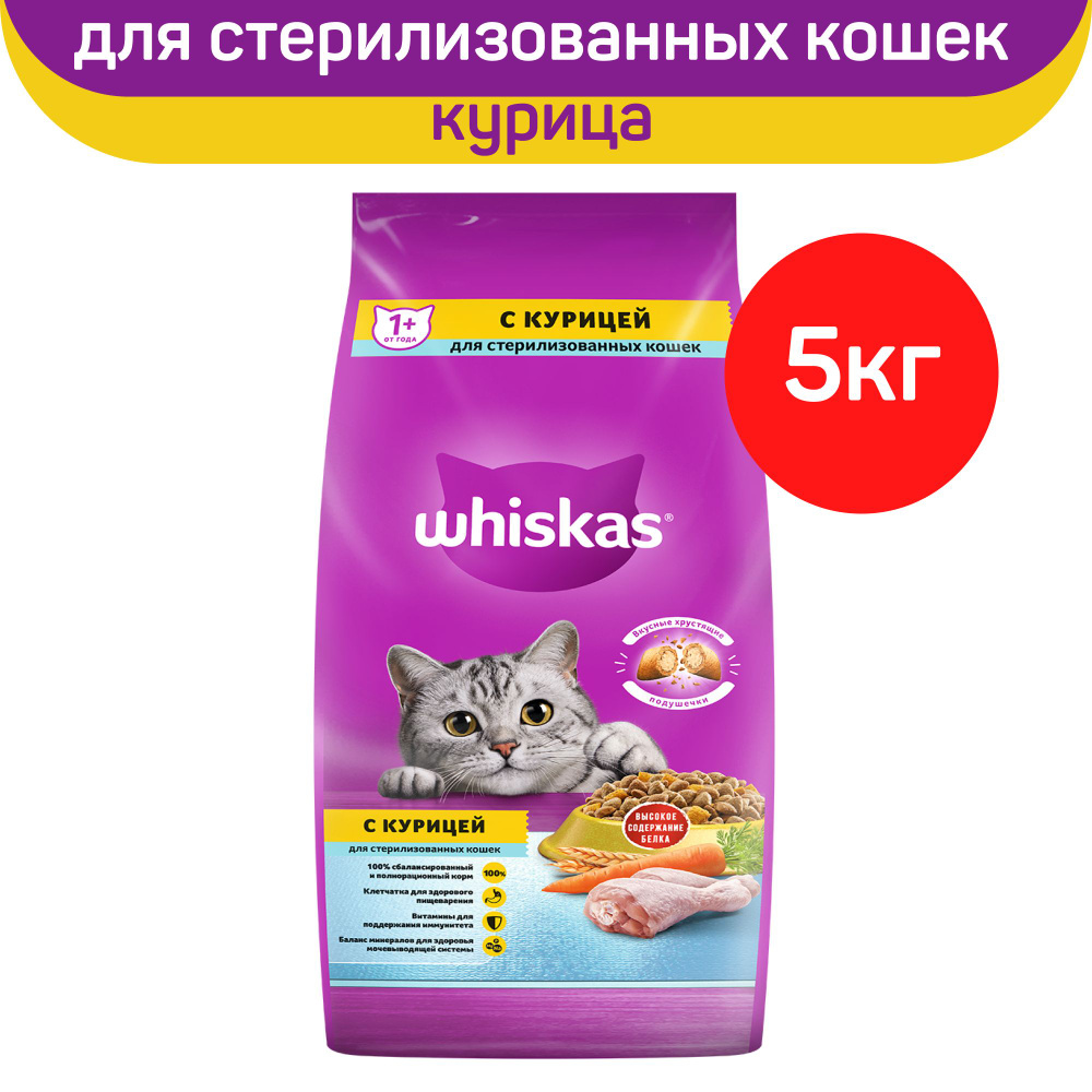 Корм сухой Whiskas, для стерилизованных кошек и котов, с курицей и вкусными подушечками, 5 кг  #1