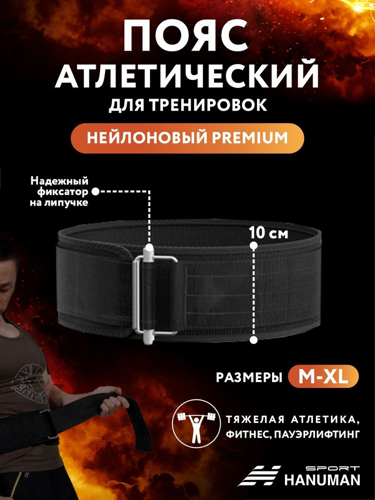 Пояс атлетический спортивный для поясницы HANUMAN sport XL, тяжелой атлетики, кроссфита и фитнеса, мужской, #1