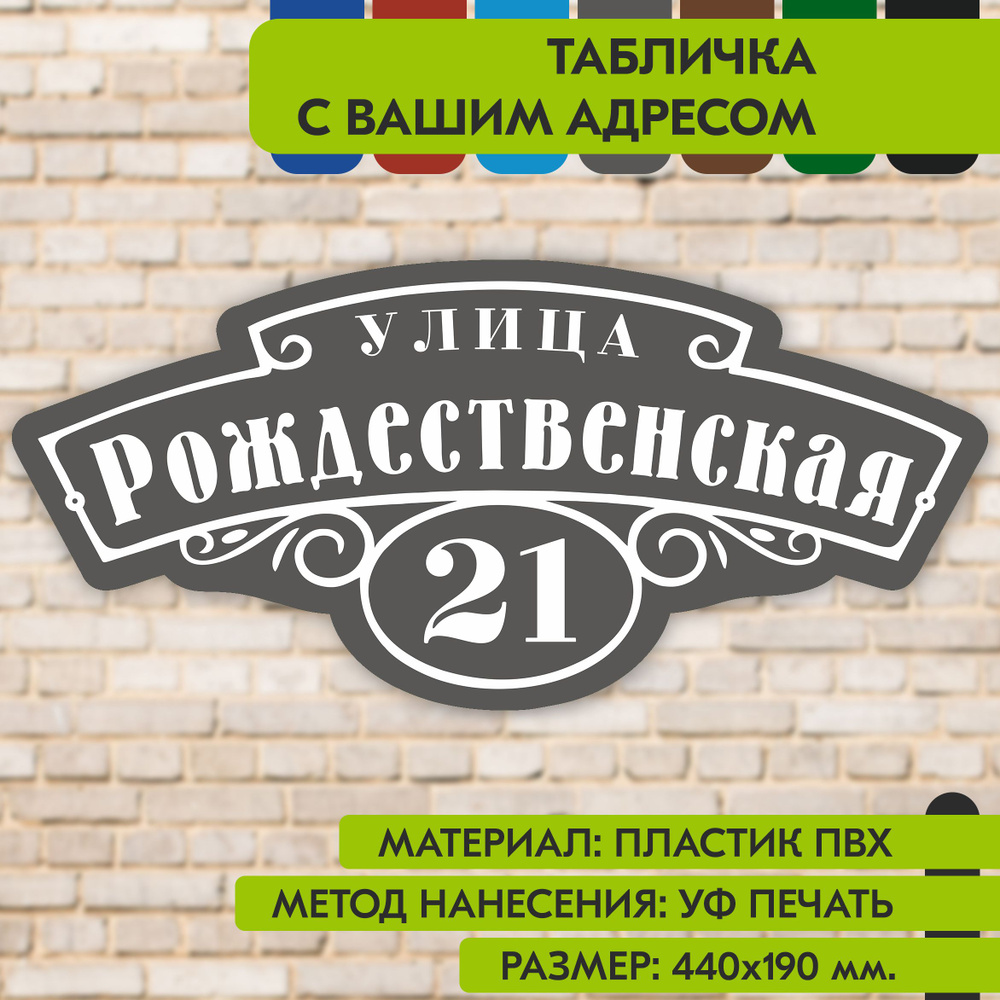 Адресная табличка на дом "Домовой знак" серая, 440х190 мм., из пластика, УФ печать не выгорает  #1