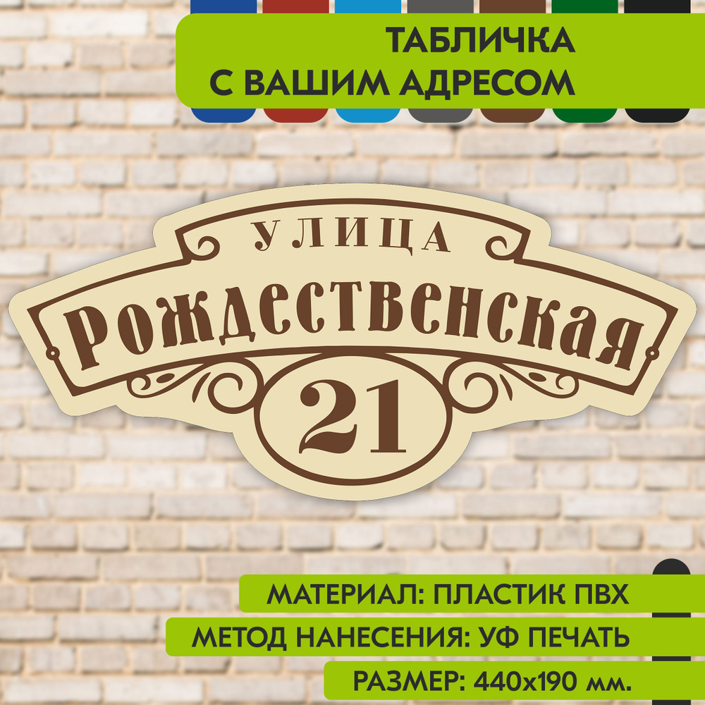 Адресная табличка на дом "Домовой знак" бежевая, 440х190 мм., из пластика, УФ печать не выгорает  #1