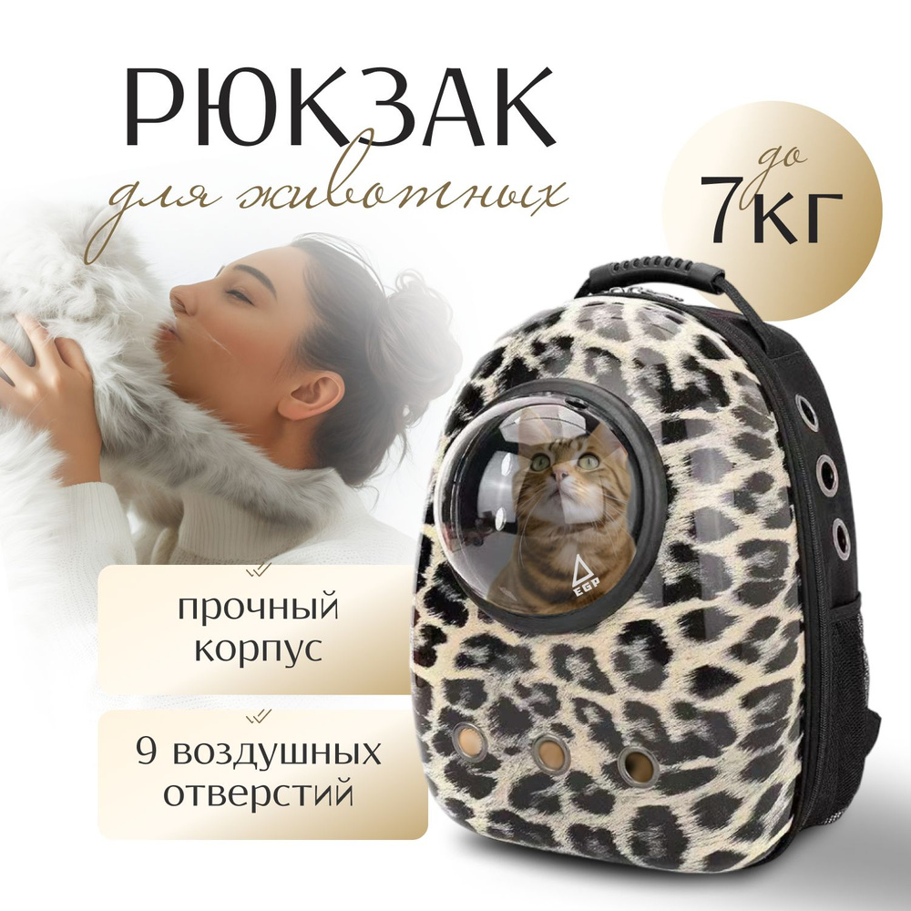 Рюкзак-переноска с иллюминатором Леопардовый / Переноска для средних пород  #1