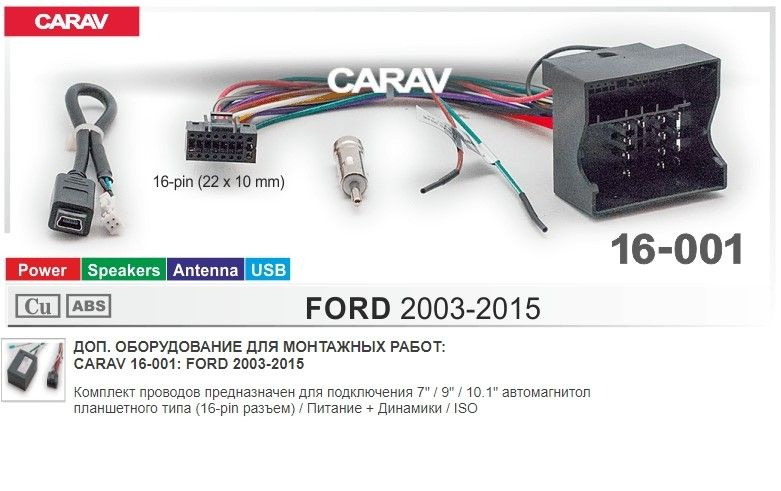 Адаптер CARAV 16-001 (для FORD 2003-2015 / Комплект для подключения автомагнитол (16-pin разъем) / Питание #1