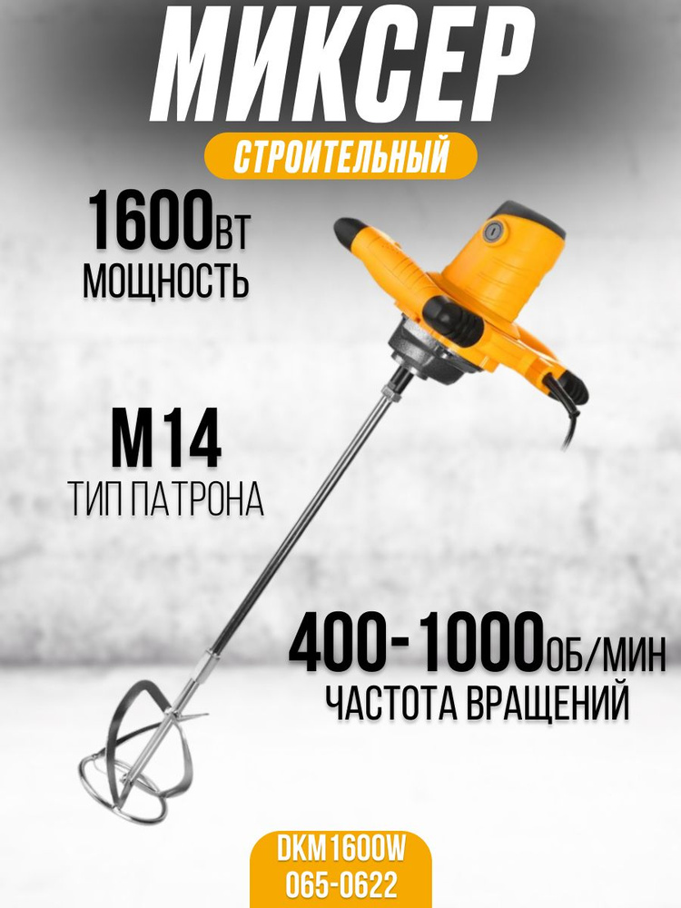 Миксер строительный DEKO DKM1600W (Мощность 1600 Вт, патрон М14, частота вращения 800 об/мин) для приготовления #1