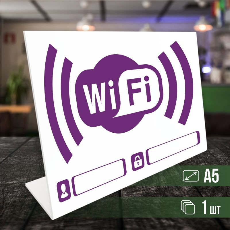 Табличка вай фай / Wi-Fi формата А5 горизонтальная 1 шт ПолиЦентр  #1