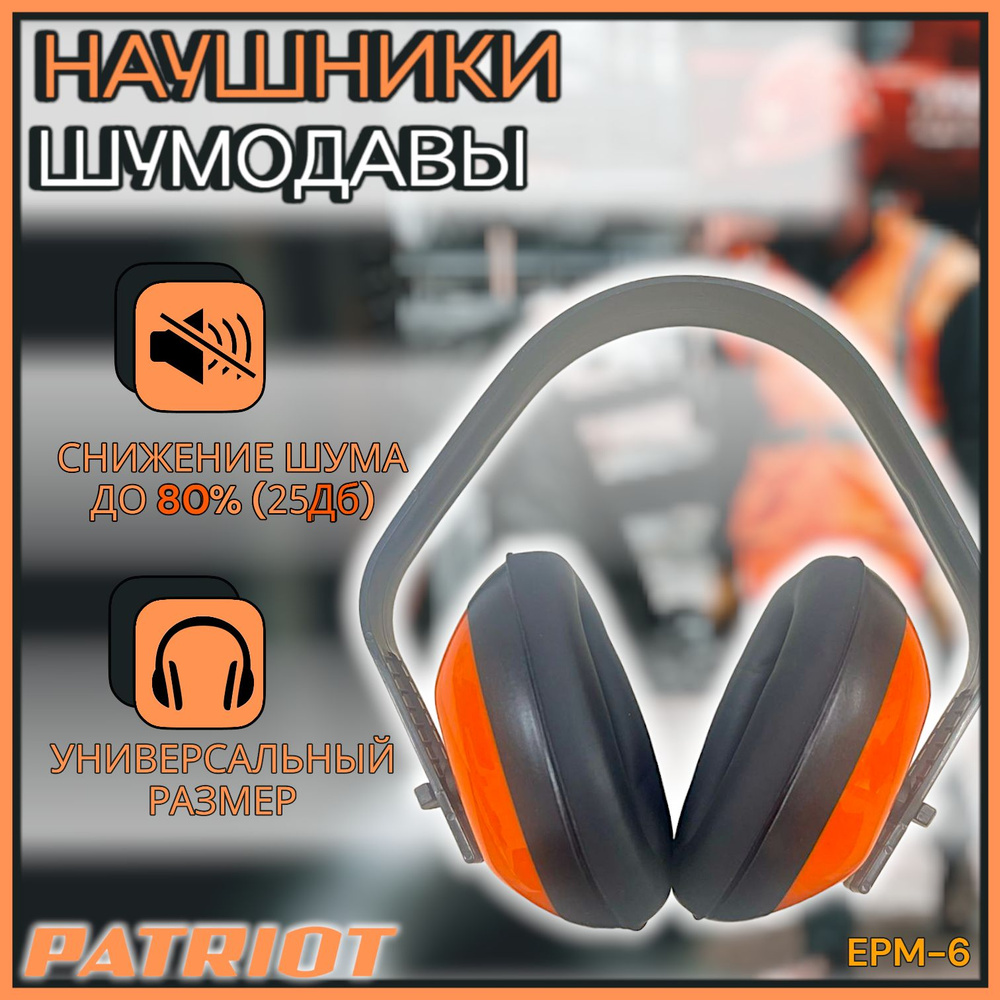 Наушники строительные защитные "Patriot EPM 6 ", 880124383 / Шумодавы / беруши для ремонта  #1