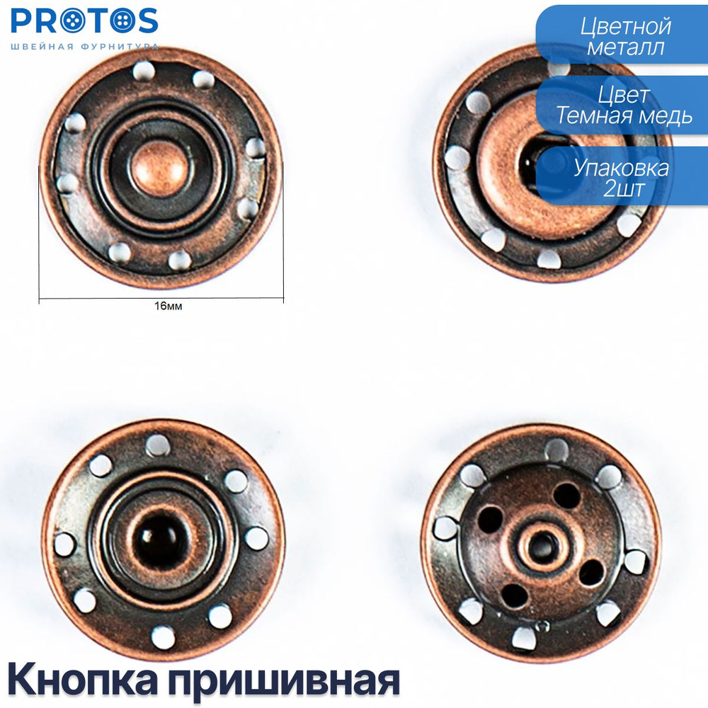 Кнопка пришивная 16мм упак (2шт) #1