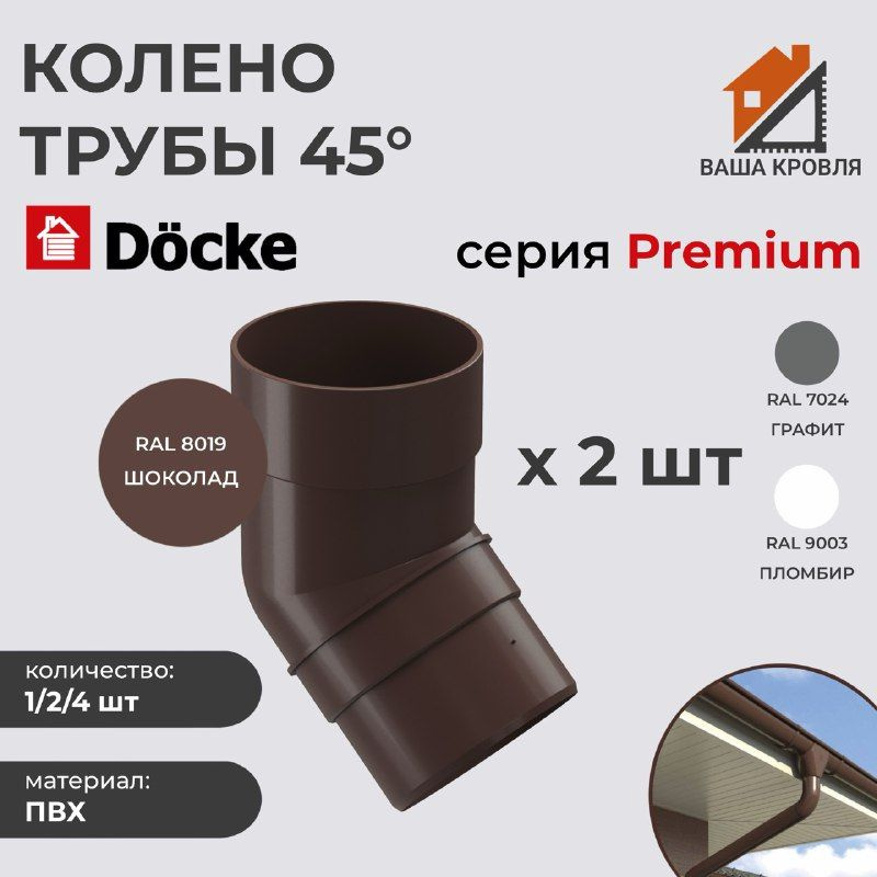 Колено водосточное 45гр ПВХ Docke Premium D85 Шоколад RAL8019 (комплект 2шт)  #1