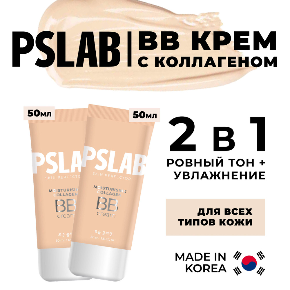 PSLAB bb крем для лица с коллагеном для сухой и обезвоженной корея , bb тональный крем для лица увлажняющий #1