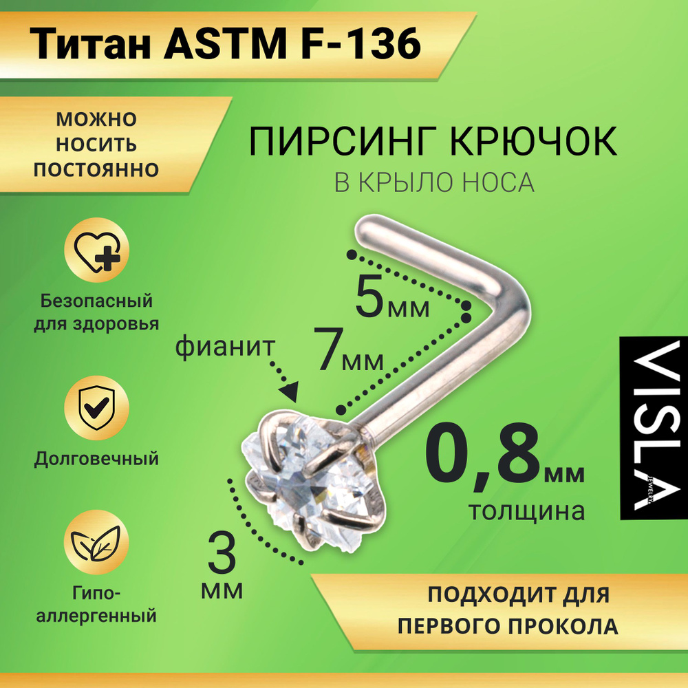 Пирсинг гвоздик в нос с камнем из титана TB-0166 0.8*7*3mm #1