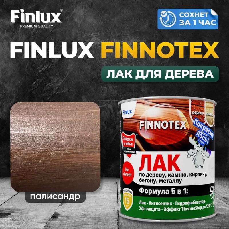 Акриловый лак для дерева Finlux F-973 "FINNOTEX" декоративный полуглянцевый, палисандр  #1