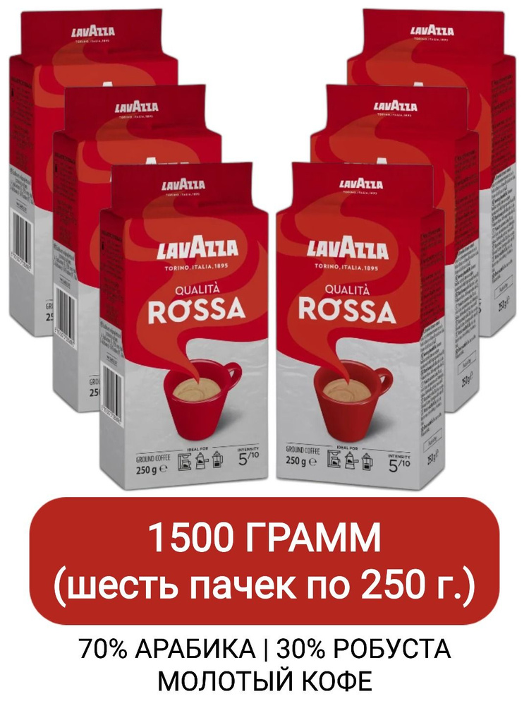 Кофе молотый Lavazza Qualita Rossa, 250гр х 6шт #1