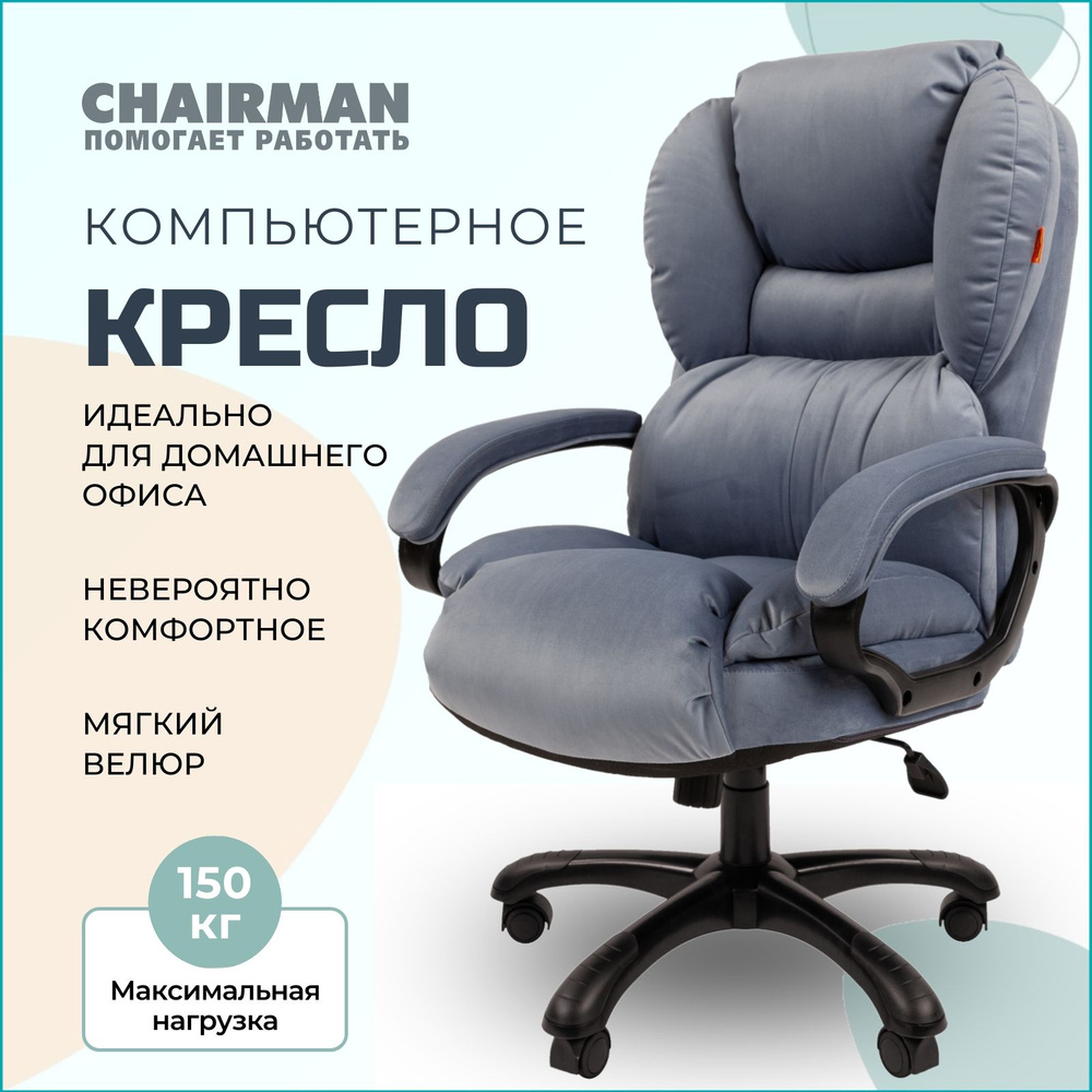 Компьютерное кресло для дома и офиса CHAIRMAN HOME 434, офисное кресло, кресло руководителя, ткань велюр, #1