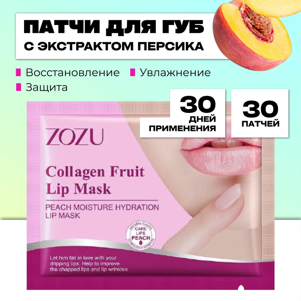ZOZU Патчи для губ гидрогелевые набор с экстрактом персика 30 штук  #1