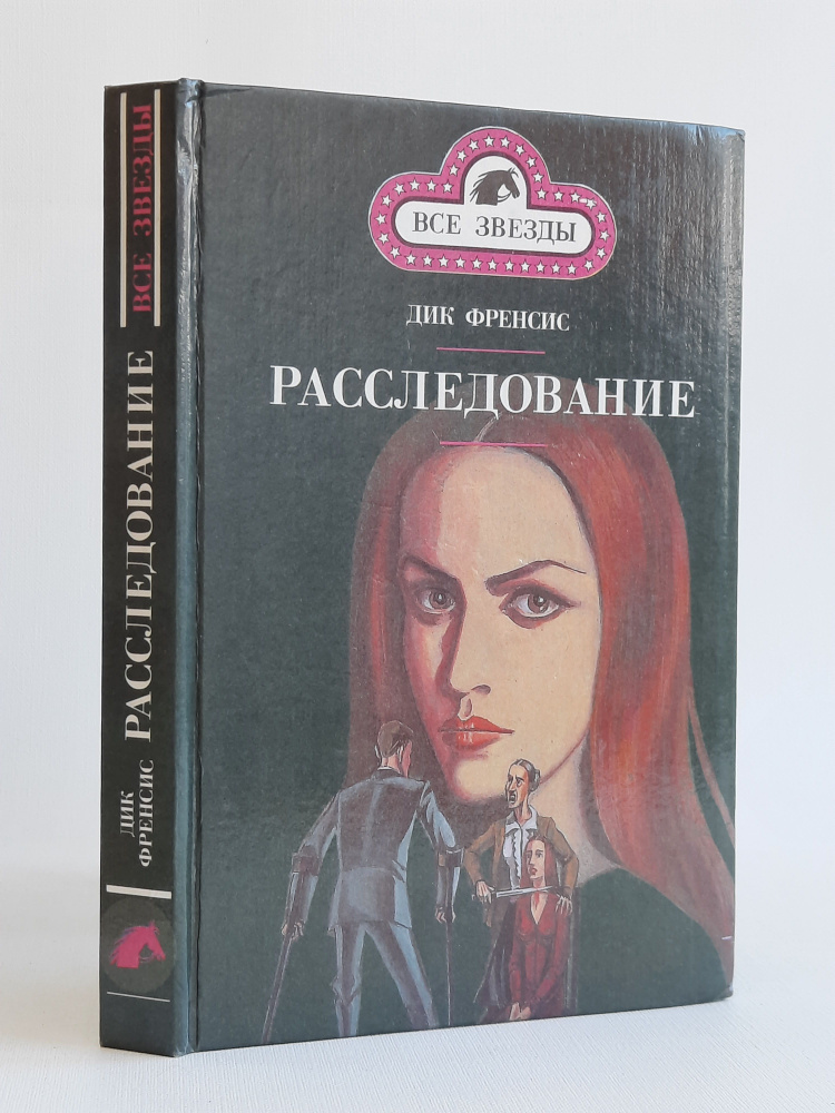 Расследование | Фрэнсис Дик, Белов Сергей Борисович #1