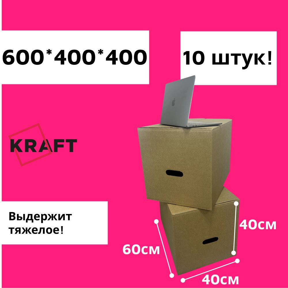 Kraft-SPB Коробка для переезда длина 60 см, ширина 40 см, высота 40 см.  #1