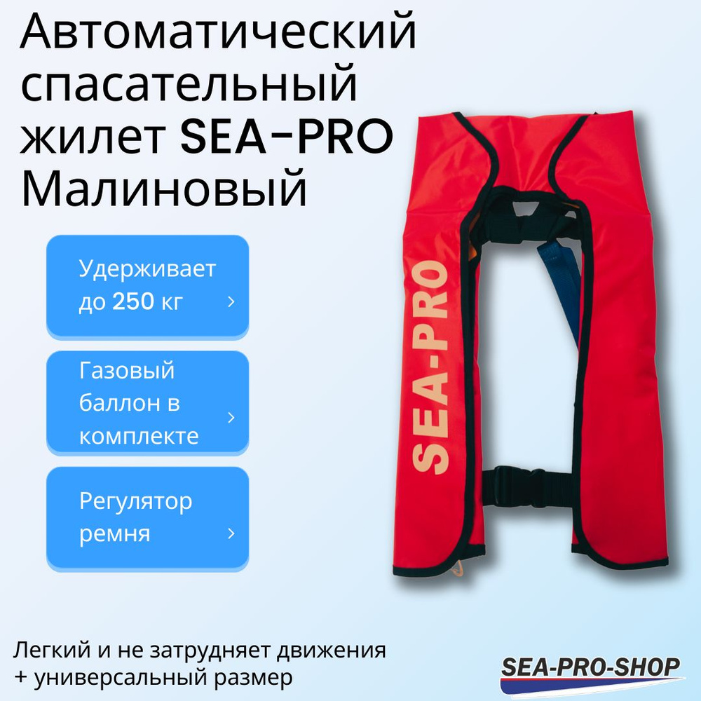 Автоматический спасательный жилет SEA-PRO Малиновый (баллон и водочувствительный датчик в комплекте) #1