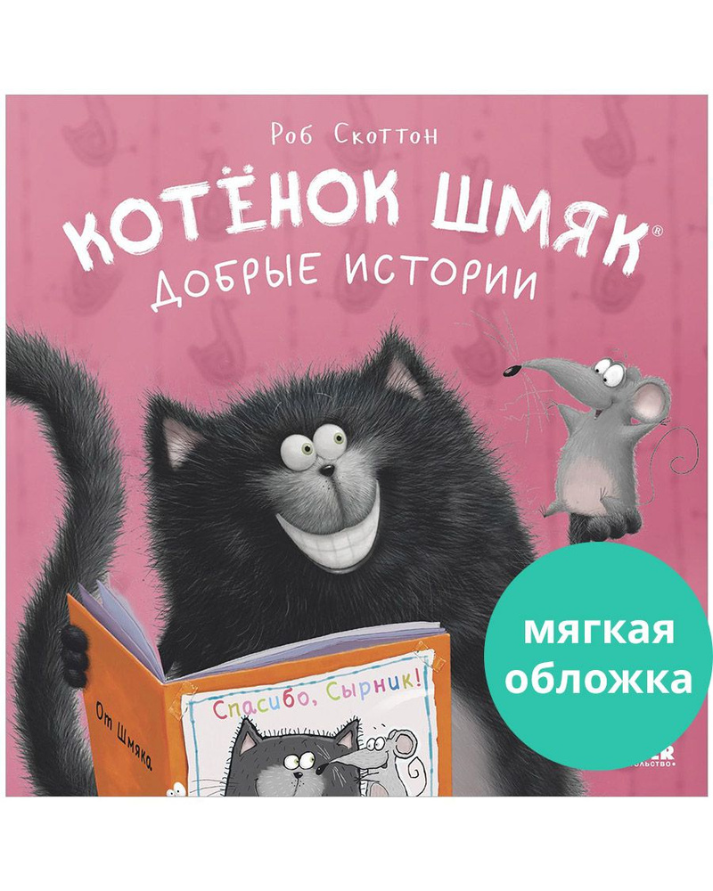 Котенок Шмяк. Добрые истории / Сказки, книги для детей | Скоттон Роб  #1