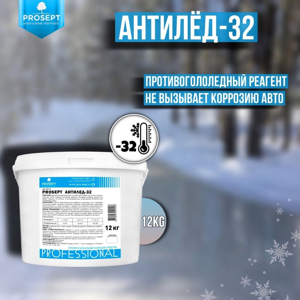 Антигололед - 32 PROSEPT готовый состав 12 кг #1