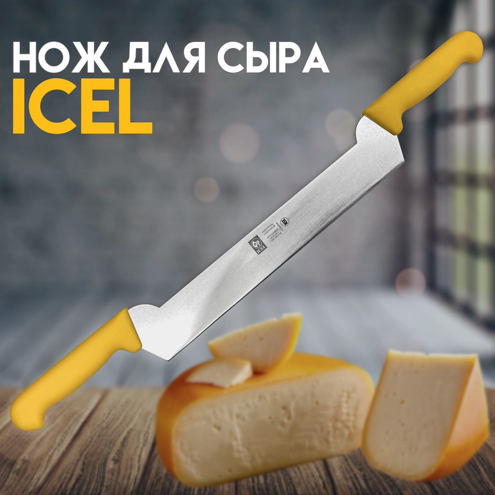 Нож ICEL лезвие 30 см, для сыра с двумя ручками #1