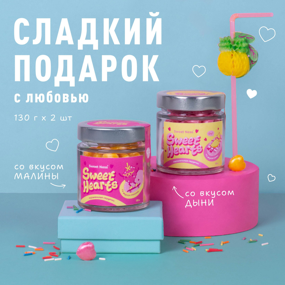 Подарочный набор из 2 баночек с карамелью Sweet Ness в форме сердечек 130 г "Sweet Hearts", вкусы: дыня #1