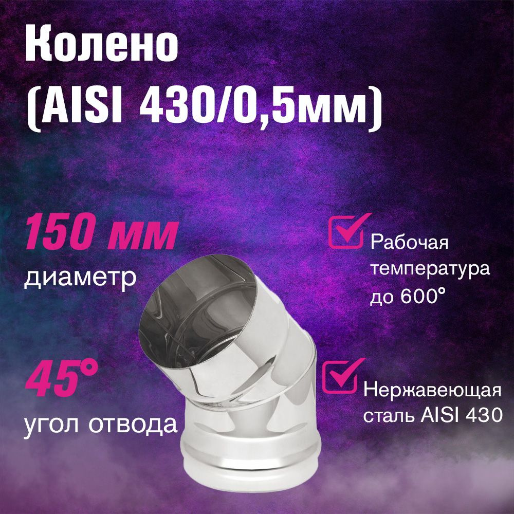 Колено для дымохода нержавейка (AISI 430/0,5мм) 2 секции 45* д.150  #1