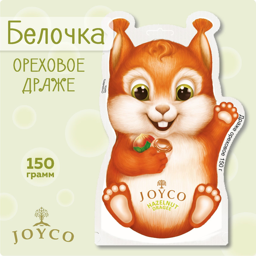 Конфеты-драже Белочка (JOYCO), 1 упаковка 150 гр. #1